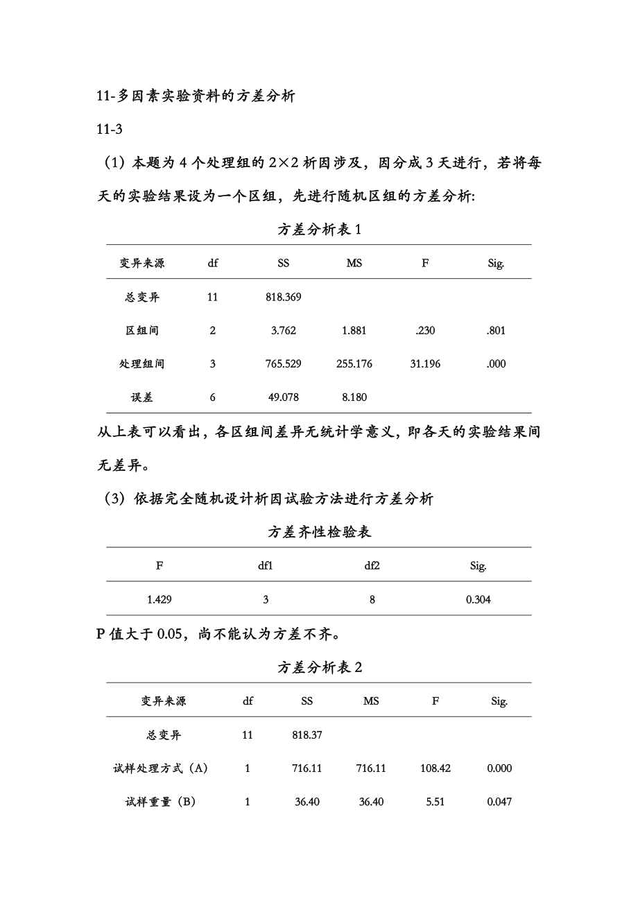 医学统计学高级统计学课后部分习题答案第四版孙振球主编.doc