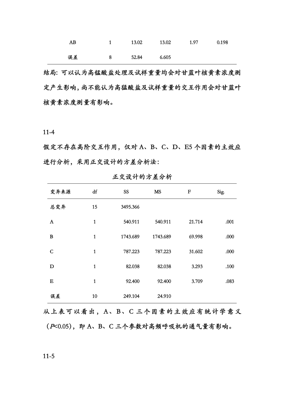 医学统计学高级统计学课后部分习题答案第四版孙振球主编.doc