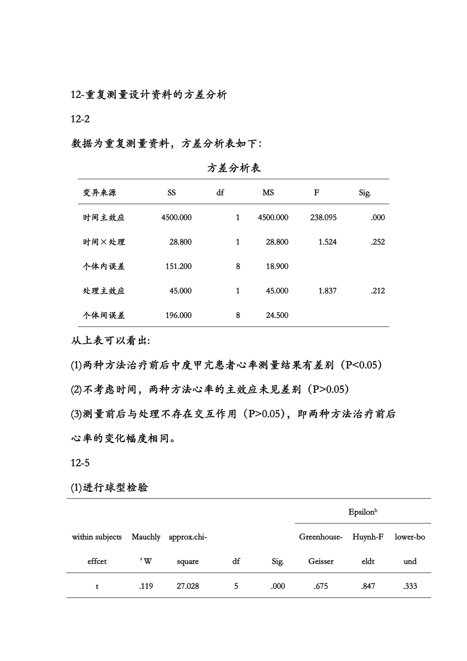 医学统计学高级统计学课后部分习题答案第四版孙振球主编.doc