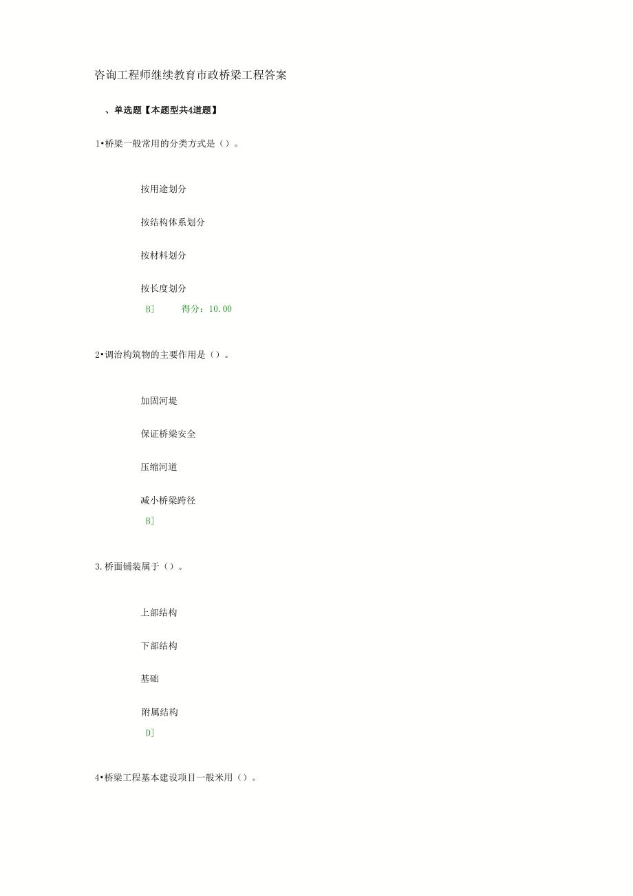 咨询工程师继续教育市政桥梁工程答案.doc