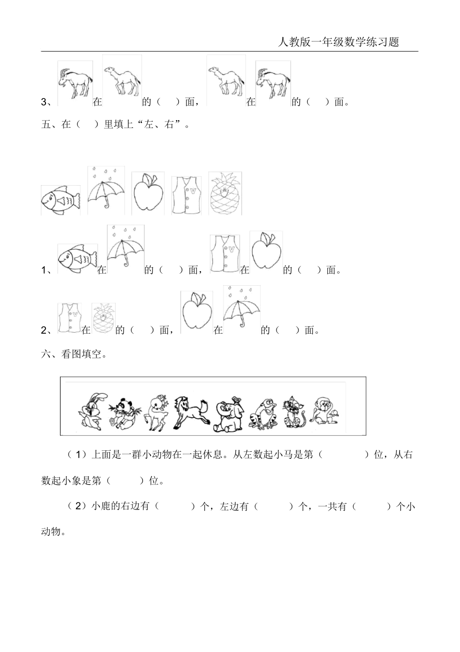 一年级数学——位置练习题.doc