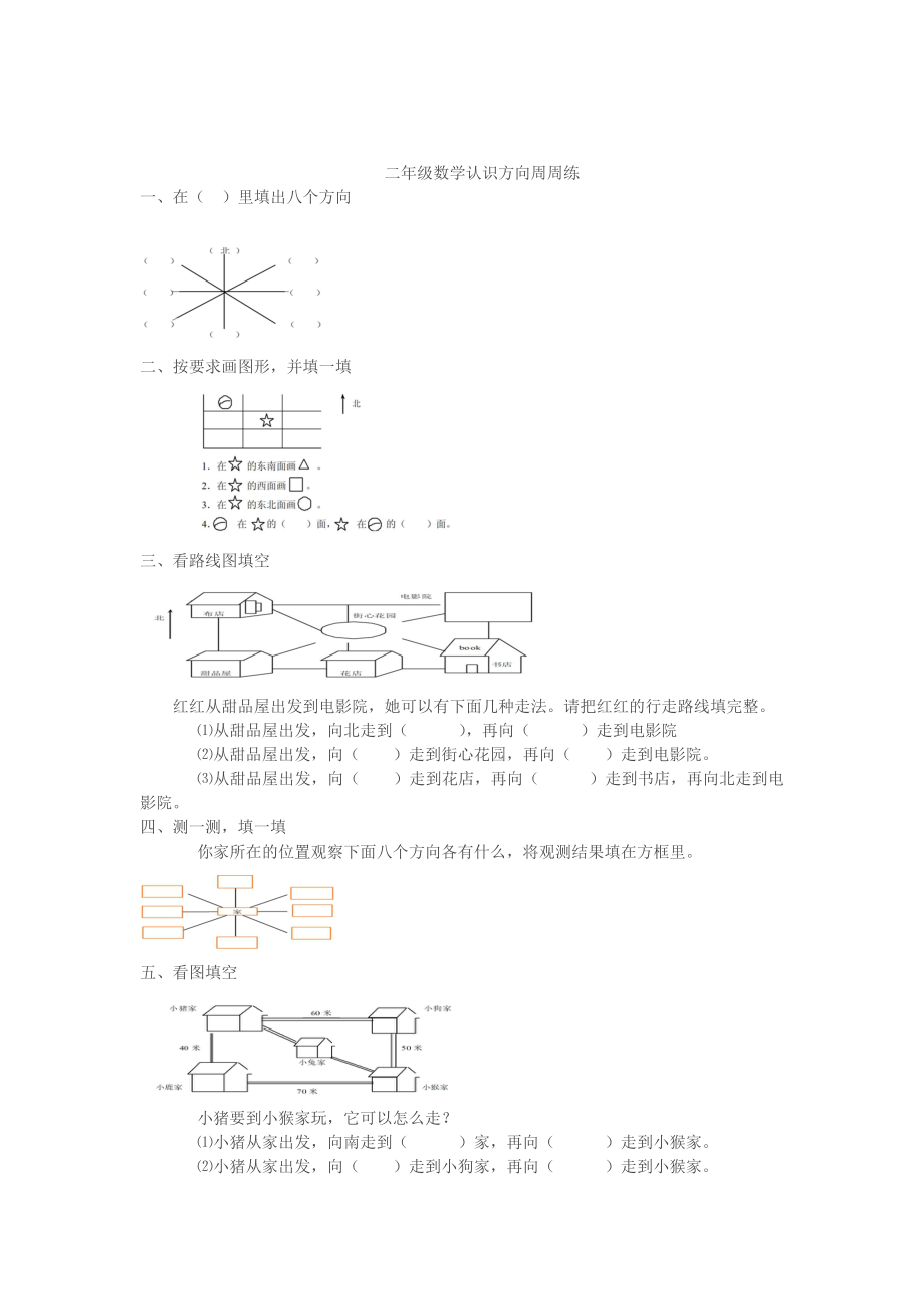 小学二年级数学认识方向练习题Word编辑.doc