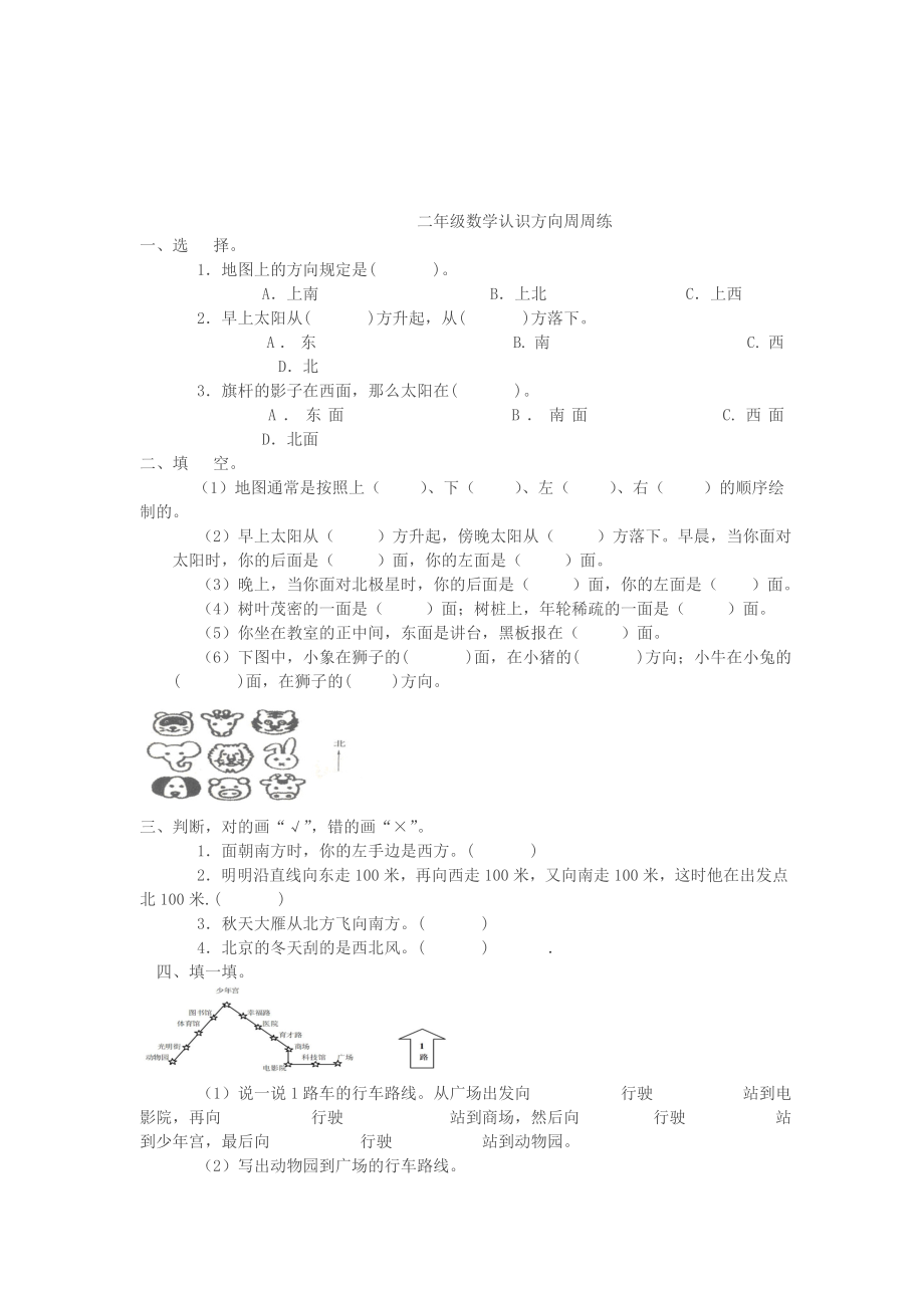 小学二年级数学认识方向练习题Word编辑.doc