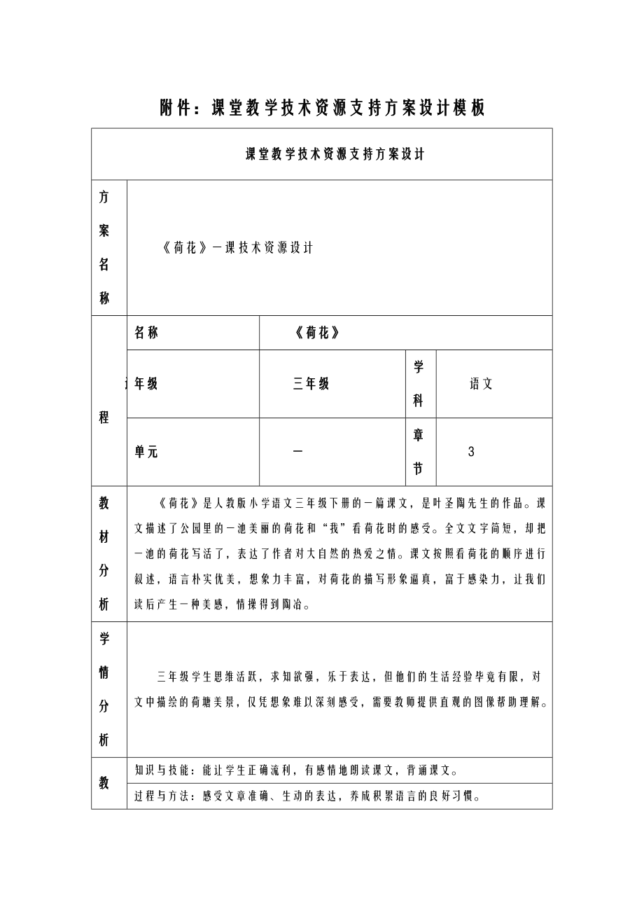 课堂教学技术资源支持方案设计模板荷花.doc