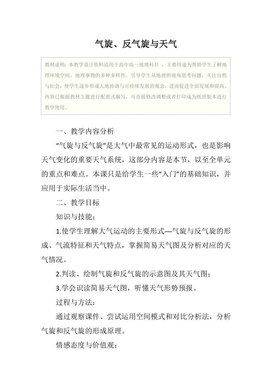 高一地理气旋、反气旋与天气教学设计.doc