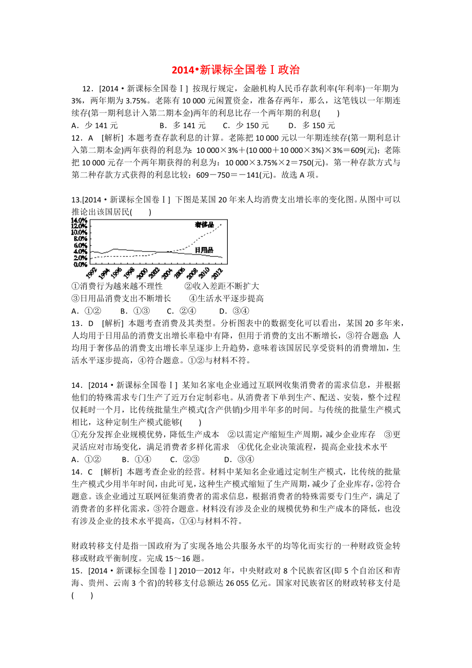 2014高考全国卷1政治试题解析.doc