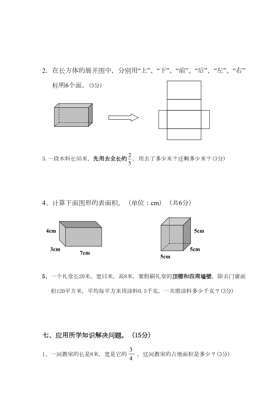 北师大版小学五年级数学下册第一次月考试题.doc