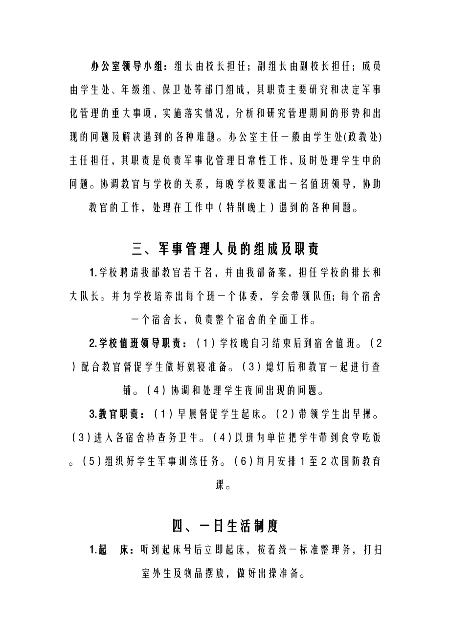 学校军事化管理实施方案及对策.doc