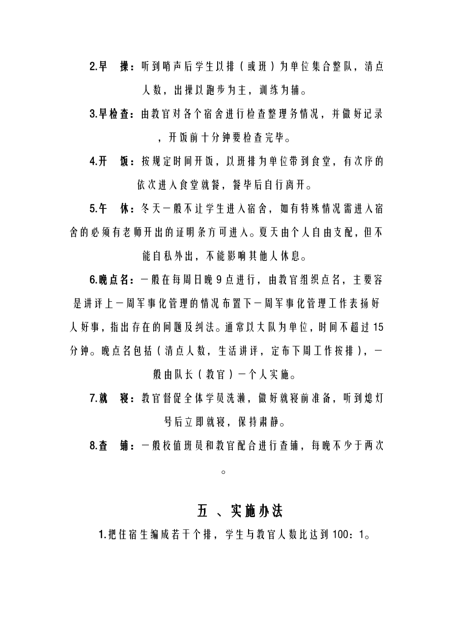 学校军事化管理实施方案及对策.doc