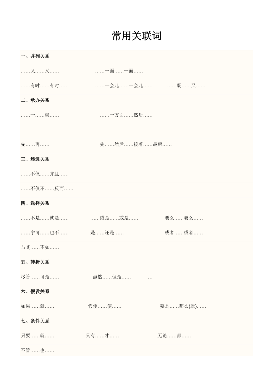 小学关联词大全、练习.doc