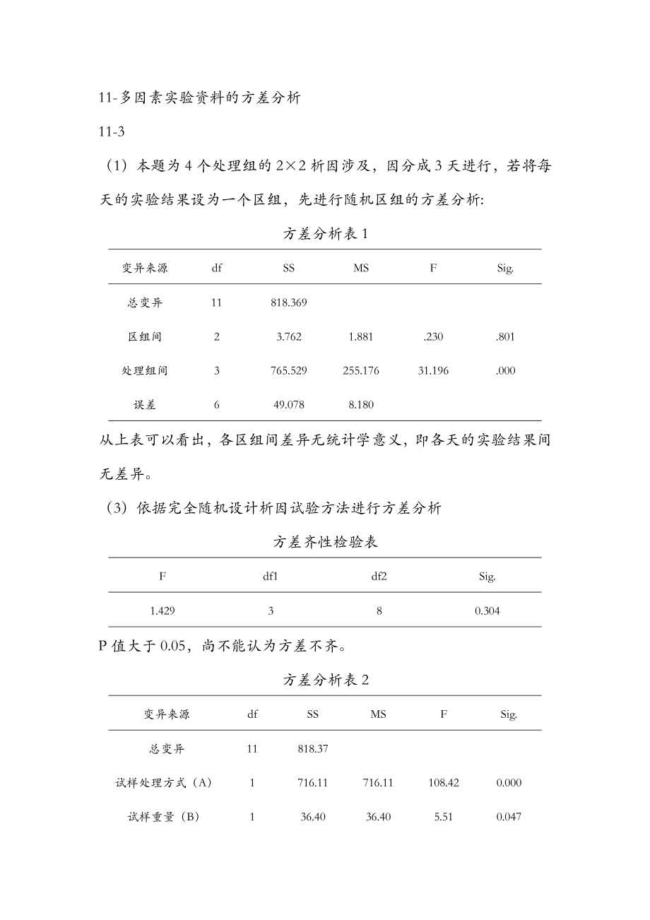 医学统计学高级统计学课后部分习题标准答案第四版孙振球主编.doc