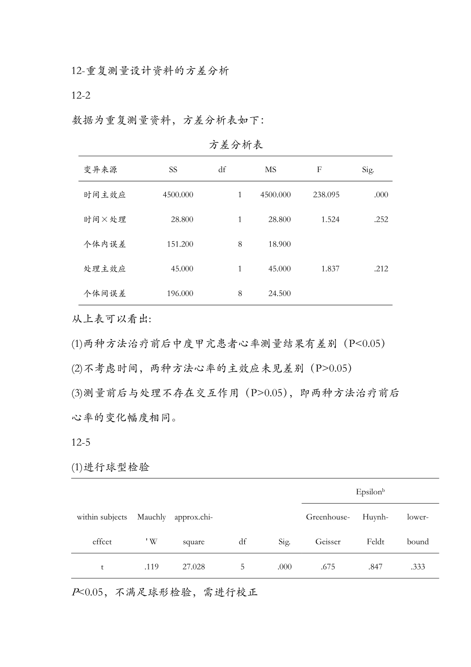 医学统计学高级统计学课后部分习题标准答案第四版孙振球主编.doc