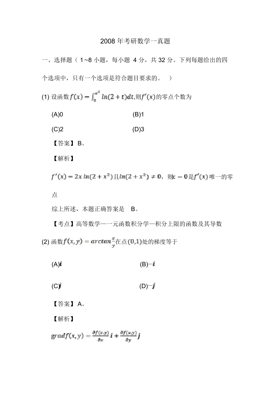 2008年考研数学一真题及答案.doc