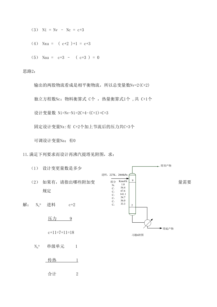 化工分离过程课后答案刘家祺2.doc