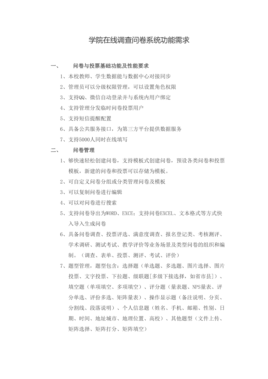 在线问卷调查系统功能分析文档.doc