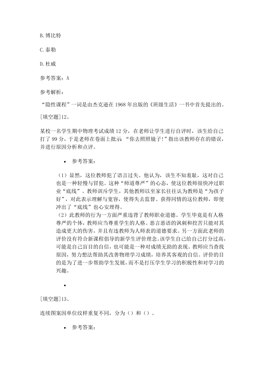 小学教师资格考试试题及答案解析.doc