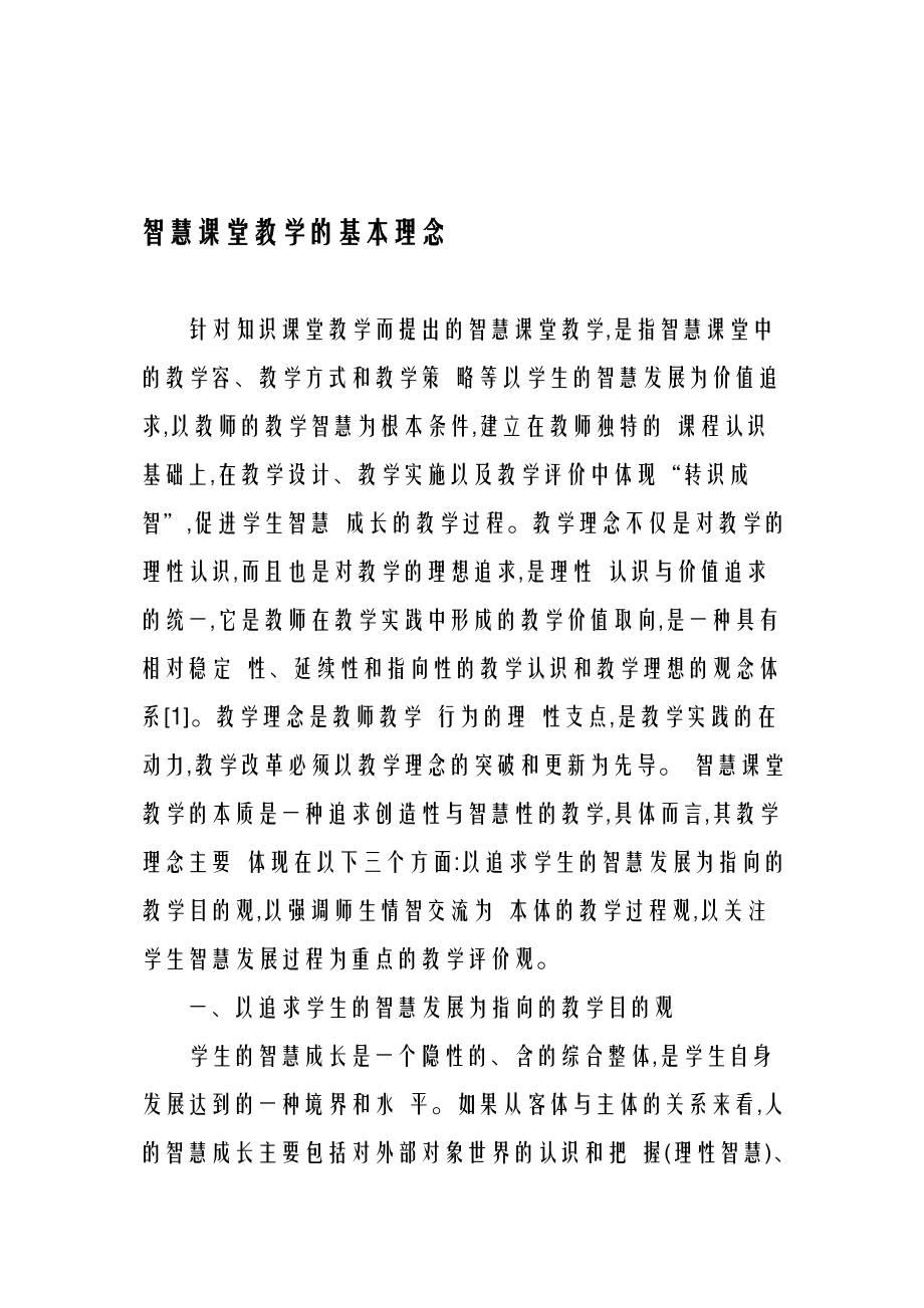 智慧课堂教学的基本理念最新教育资料.doc