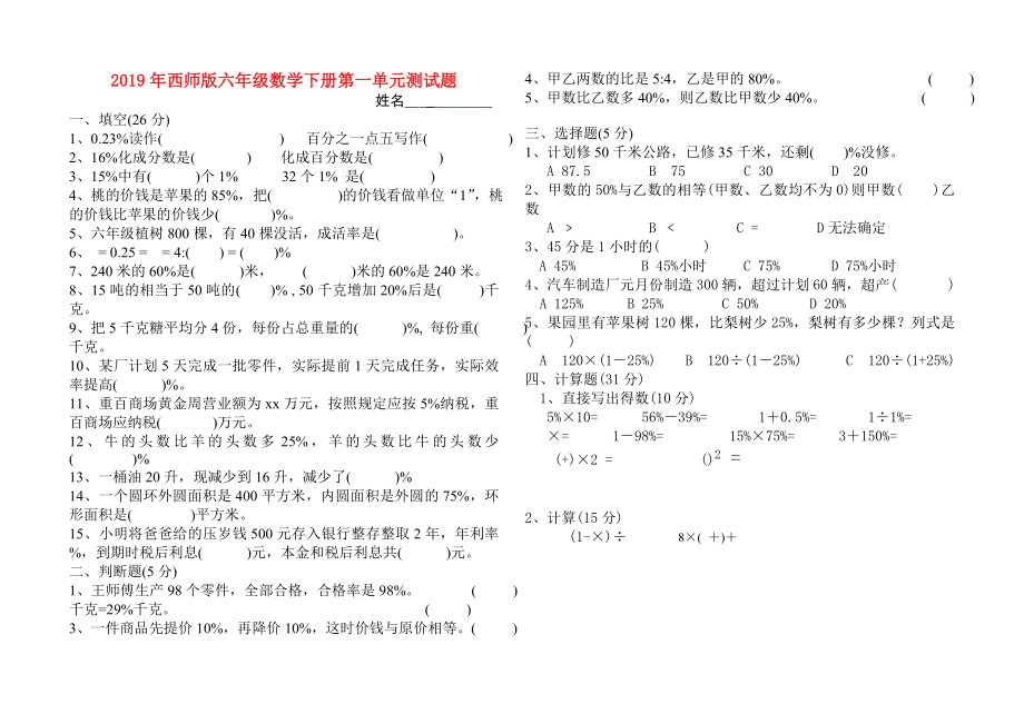 西师版六年级数学下册第一单元测试题.doc