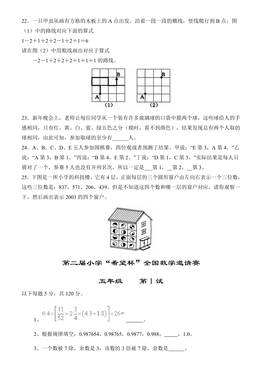 小学五年级“希望杯”第112届试题及详解(第1试和第2试).doc