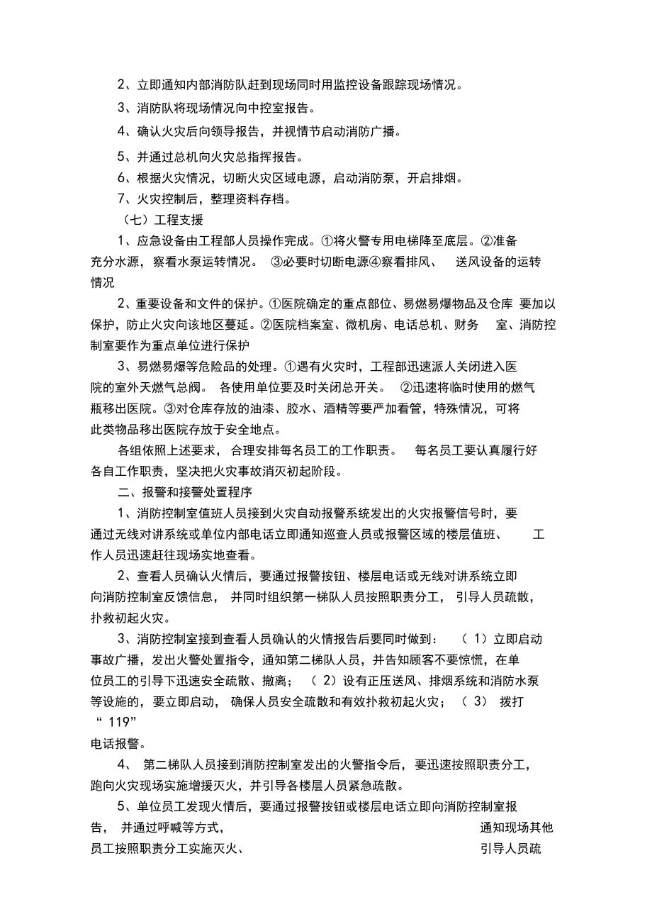 XX卫生院灭火和应急疏散预案.doc