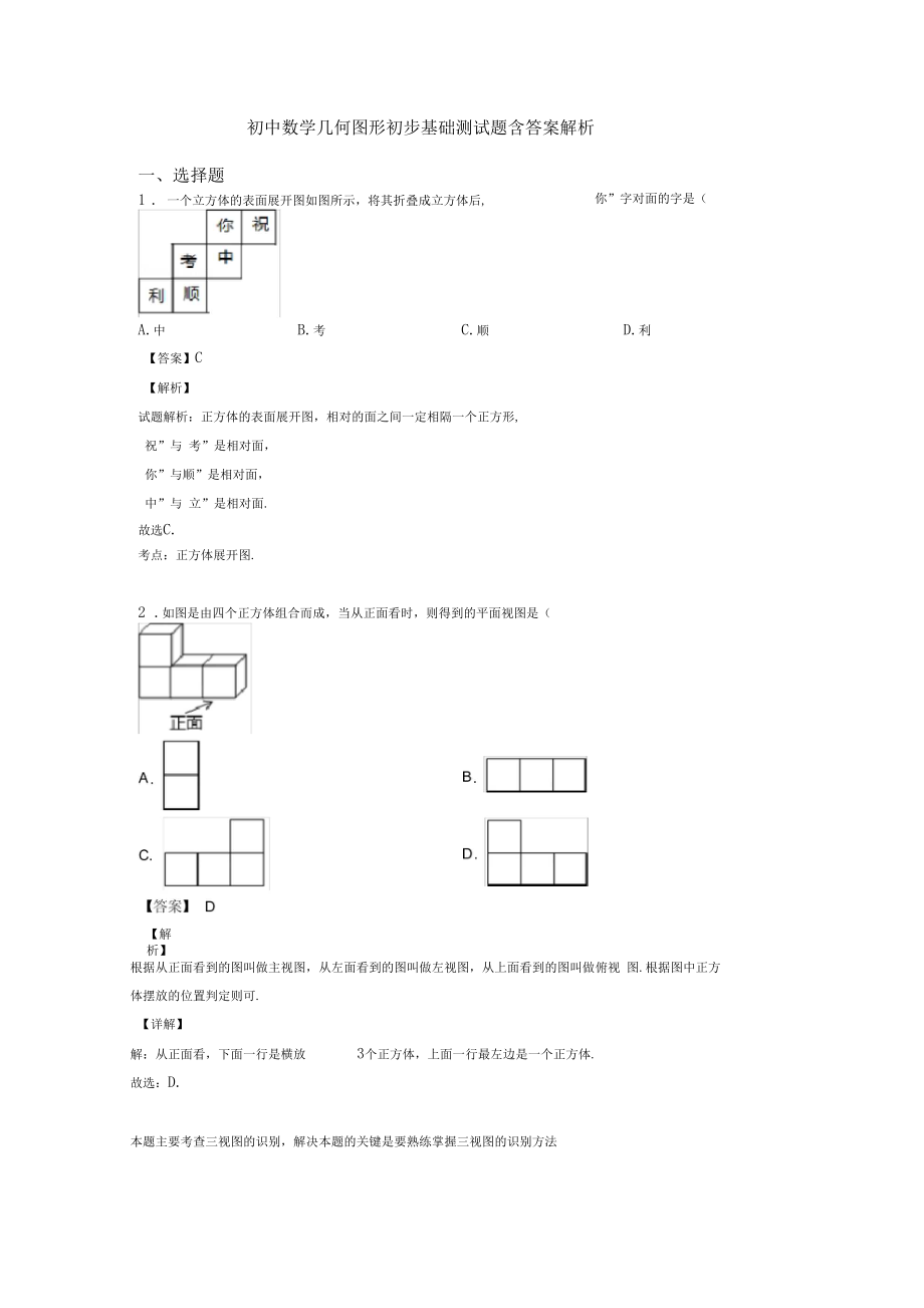 初中数学几何图形初步基础测试题含答案解析.doc