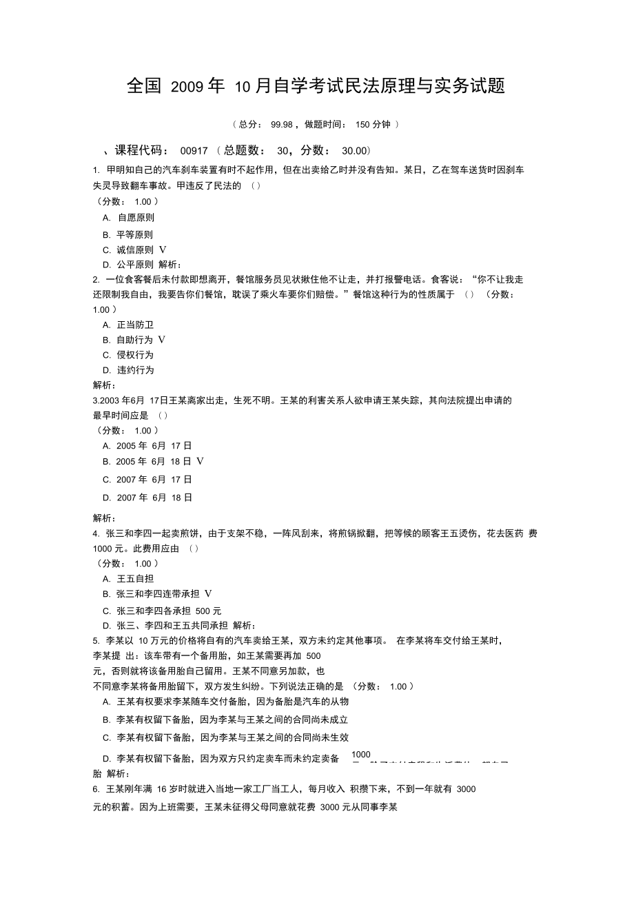 全国2009年10月自学考试民法原理与实务试题.doc