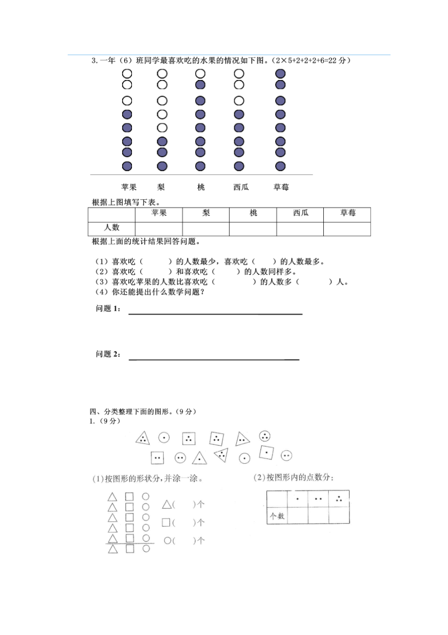 一年级数学(下册)分类与整理复习试题.doc