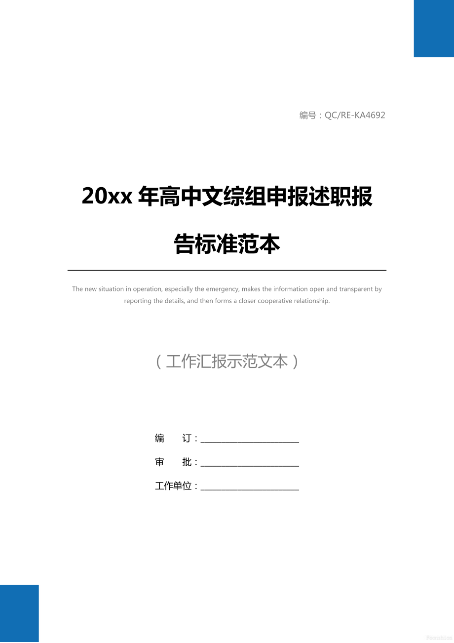 高中文综组申报述职报告标准范本.doc