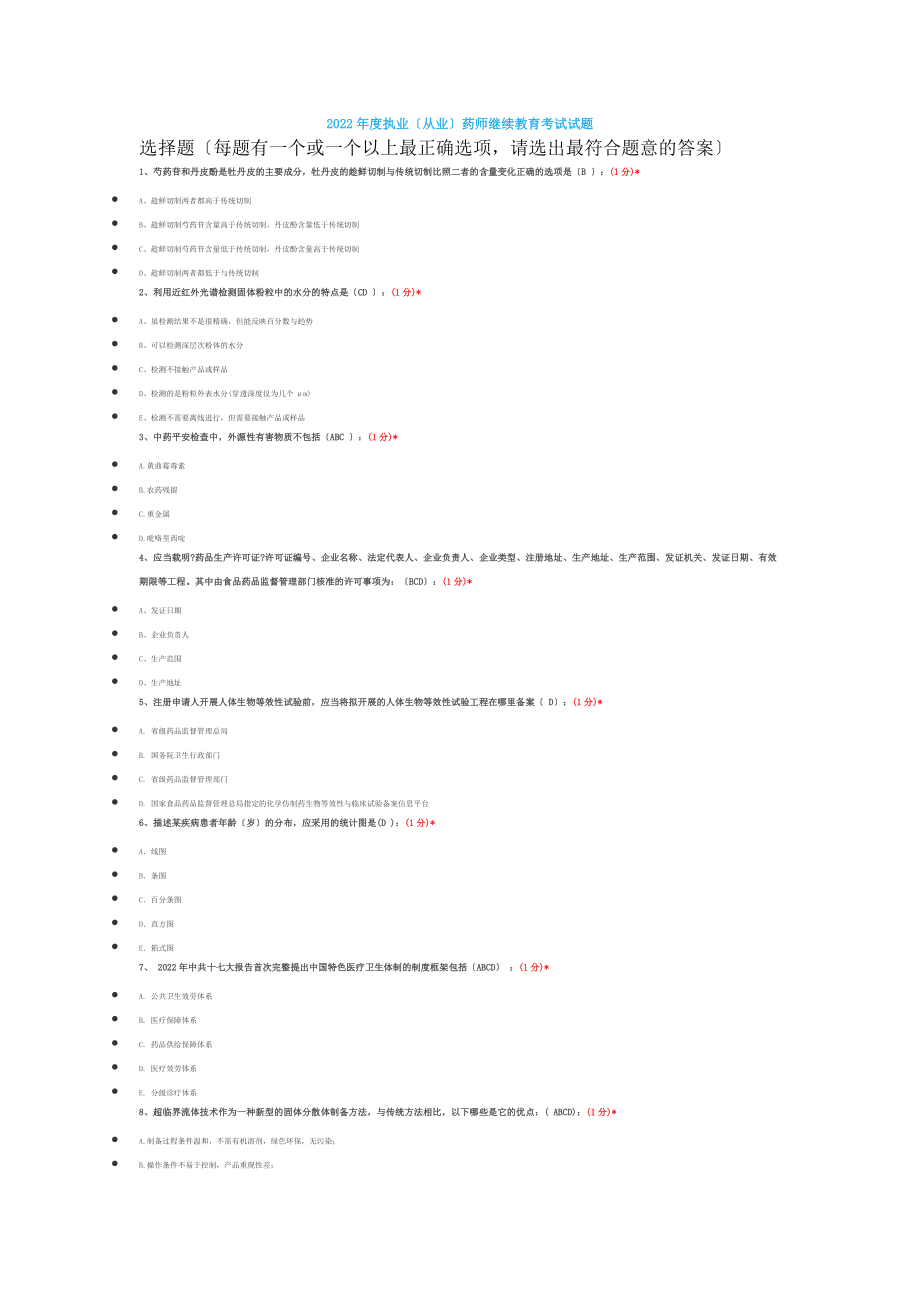 最新2022江西执业药师继续教育试题答案.doc