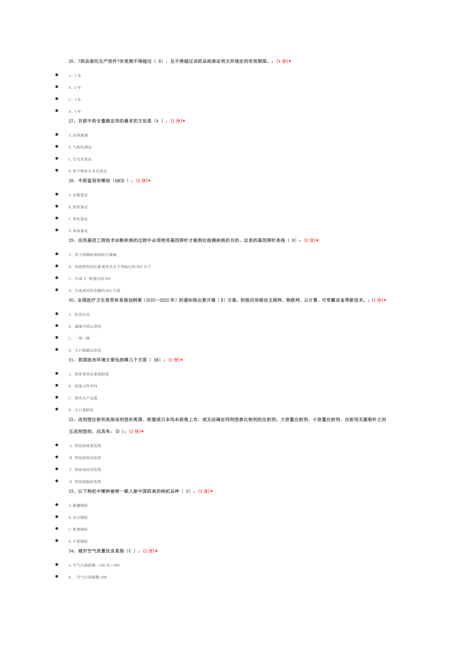 最新2022江西执业药师继续教育试题答案.doc