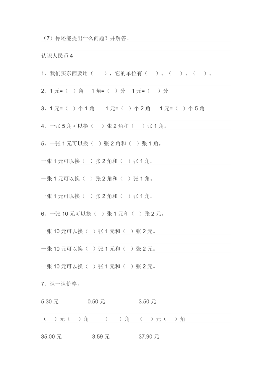 一年级数学下册认识人民币综合练习.doc