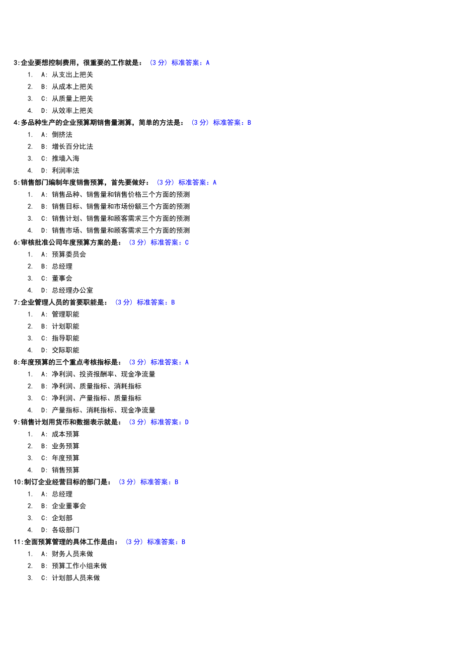 全面预算管理教程试题及标准答案.doc