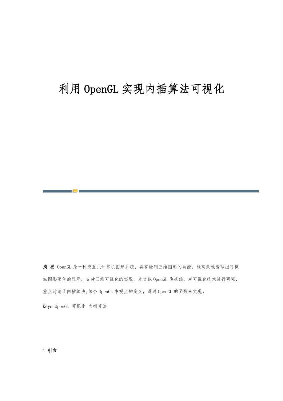 利用OpenGL实现内插算法可视化.doc