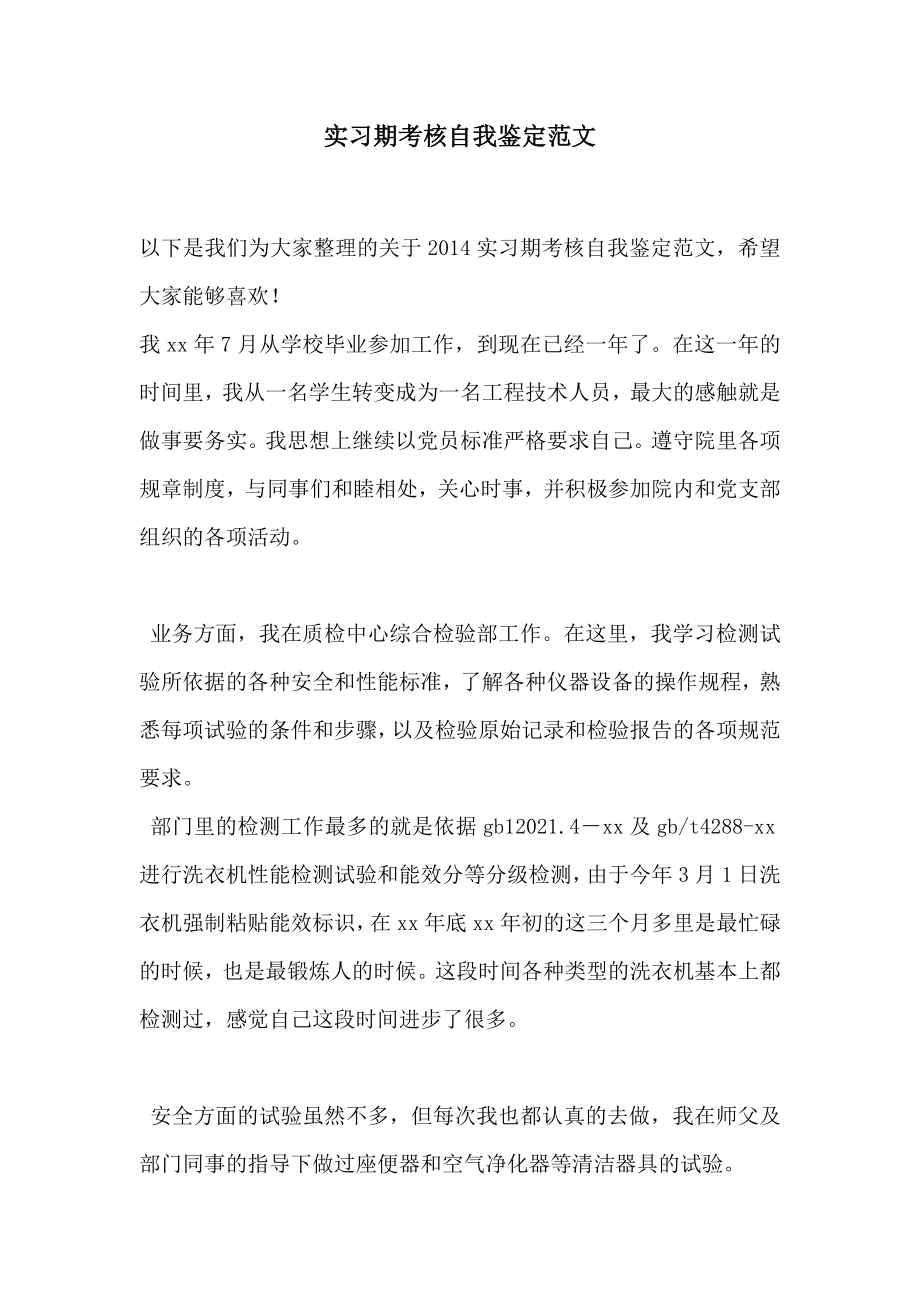 实习期考核自我鉴定范文2.doc