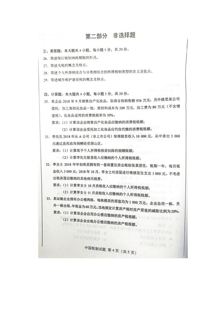 全国4月自考00146中国税制试题及答案.doc