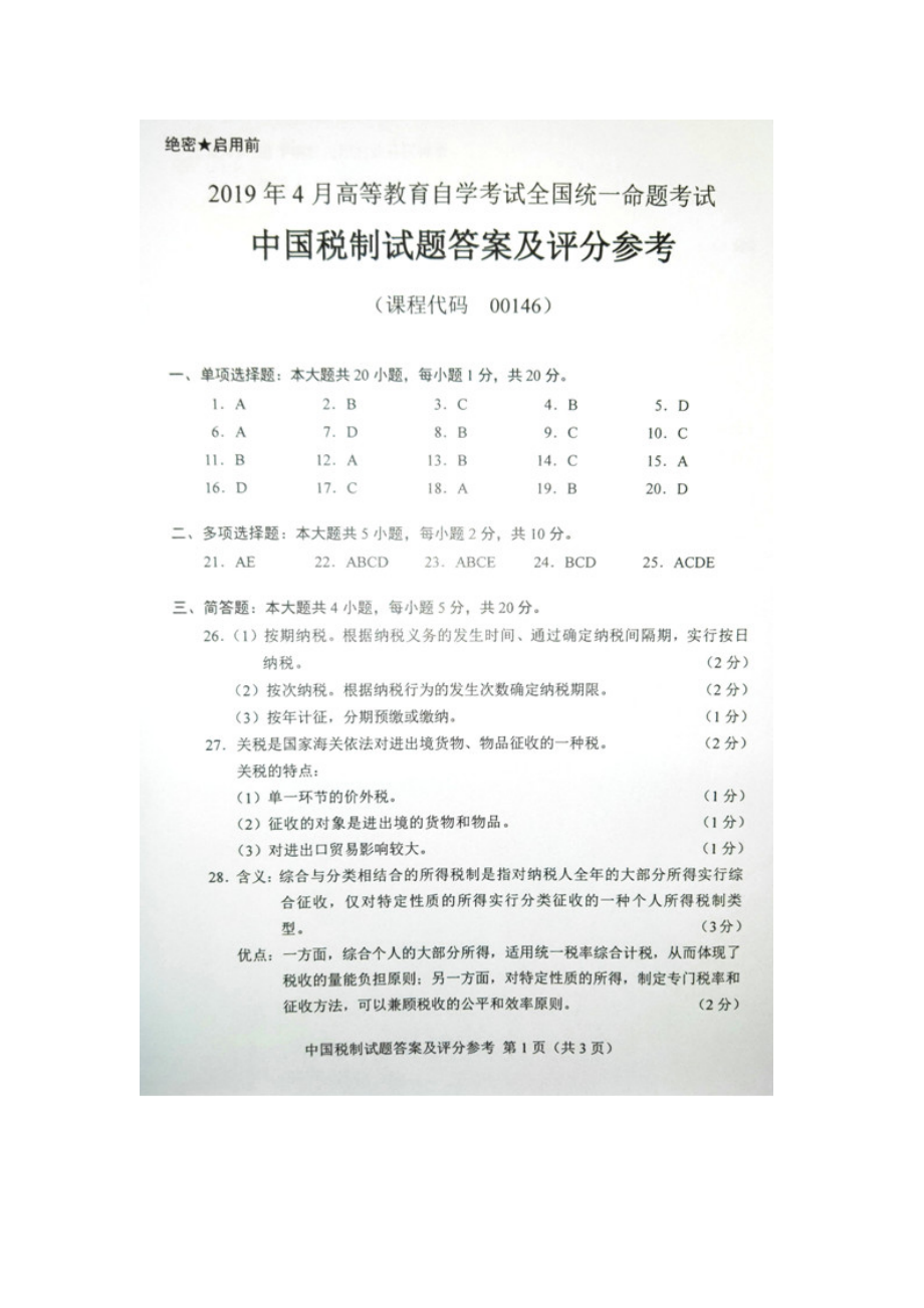 全国4月自考00146中国税制试题及答案.doc