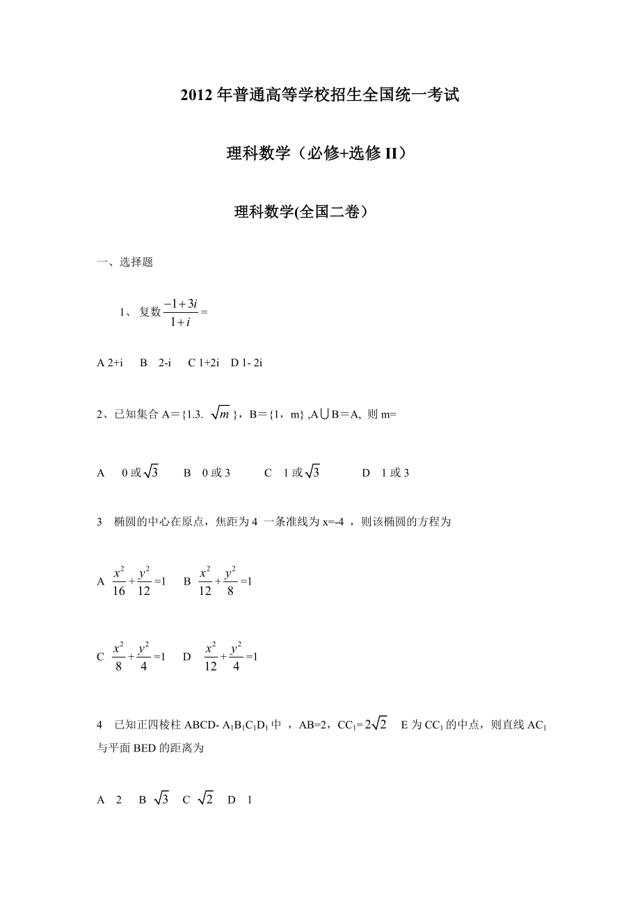 2022高考理科数学及答案(全国卷二).doc