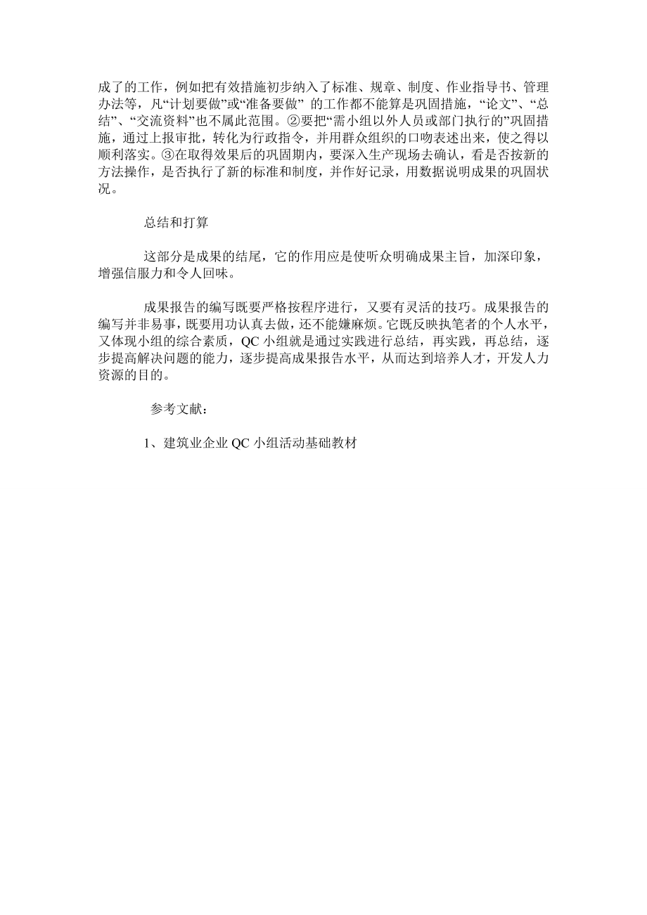 建设工程QC小组活动报告编写浅析.doc