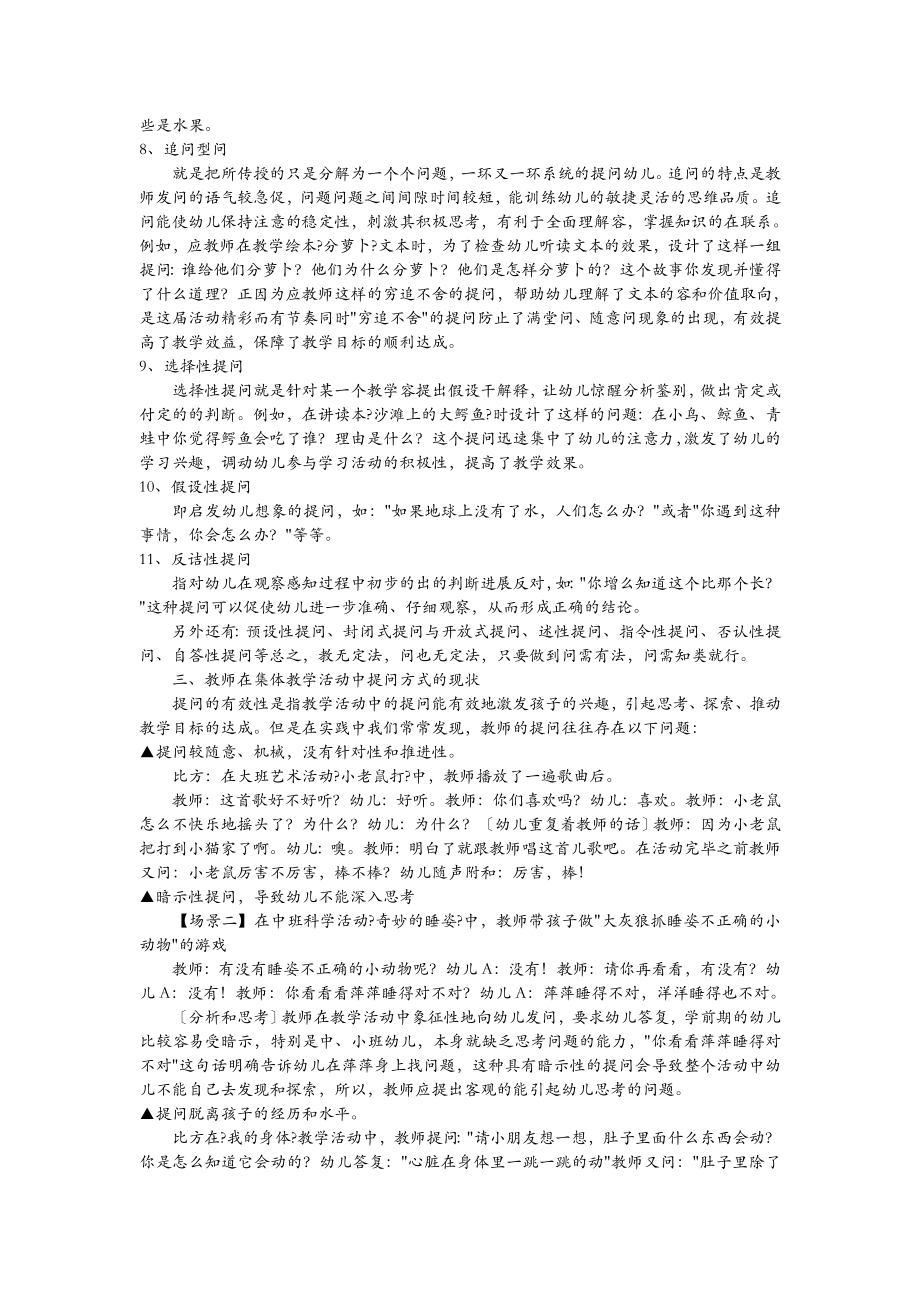 幼儿园集体教学活动中有效提问的策略与回应的技巧.doc