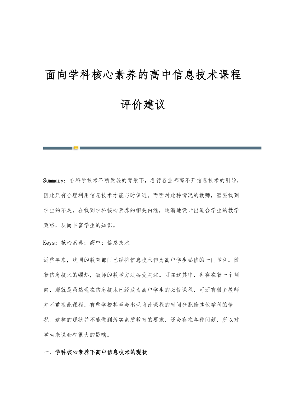 面向学科核心素养的高中信息技术课程评价建议.doc