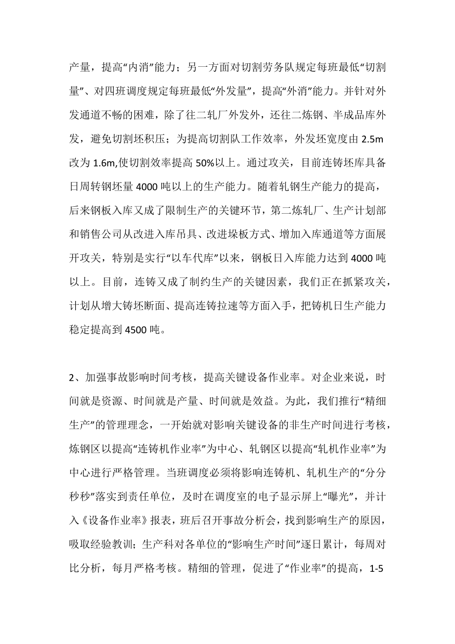 钢铁企业达产创效攻关总结.doc