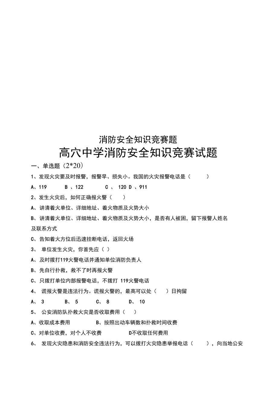 消防安全知识竞赛题.doc