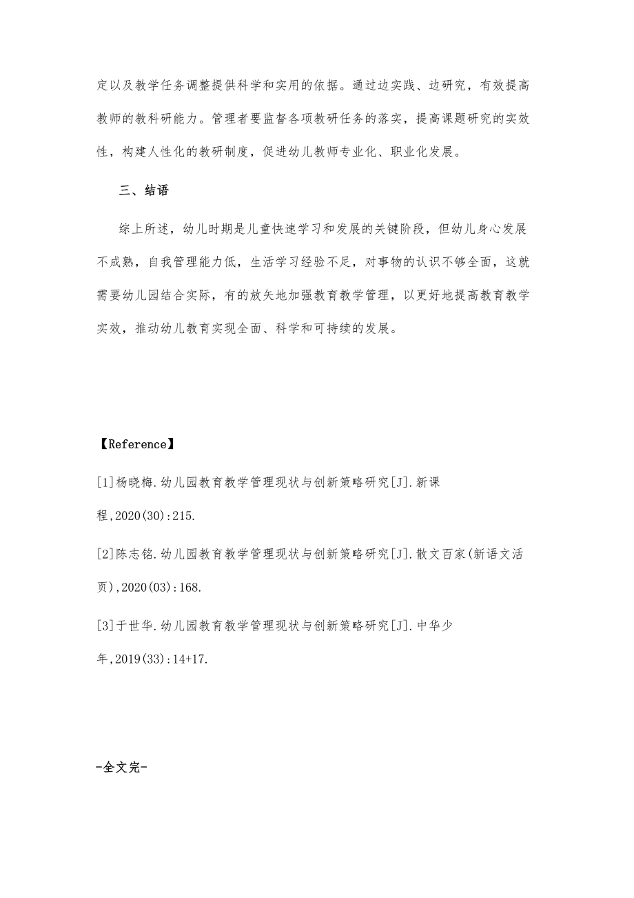 幼儿园教育教学管理现状与创新策略.doc