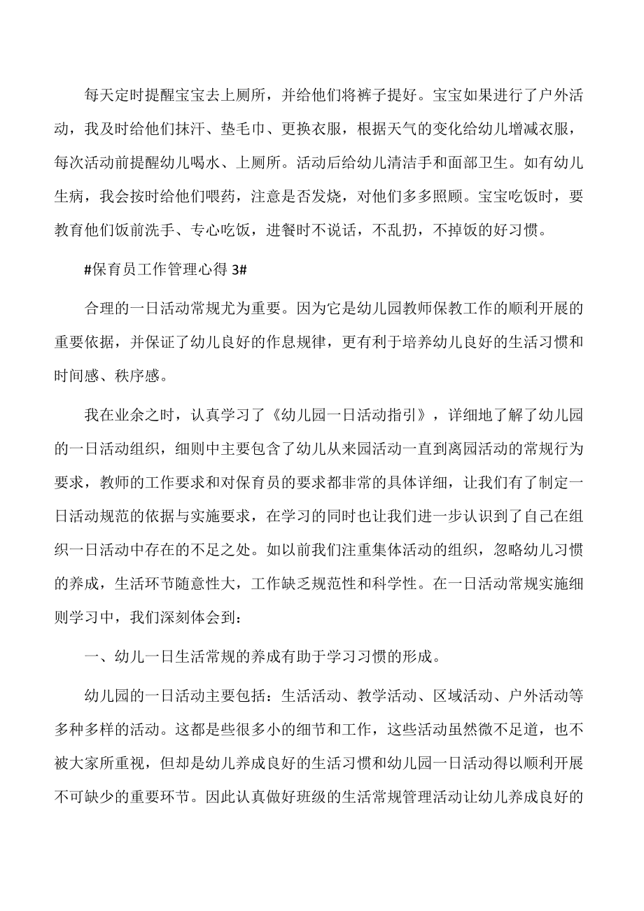 【教学心得】保育员工作管理心得.doc