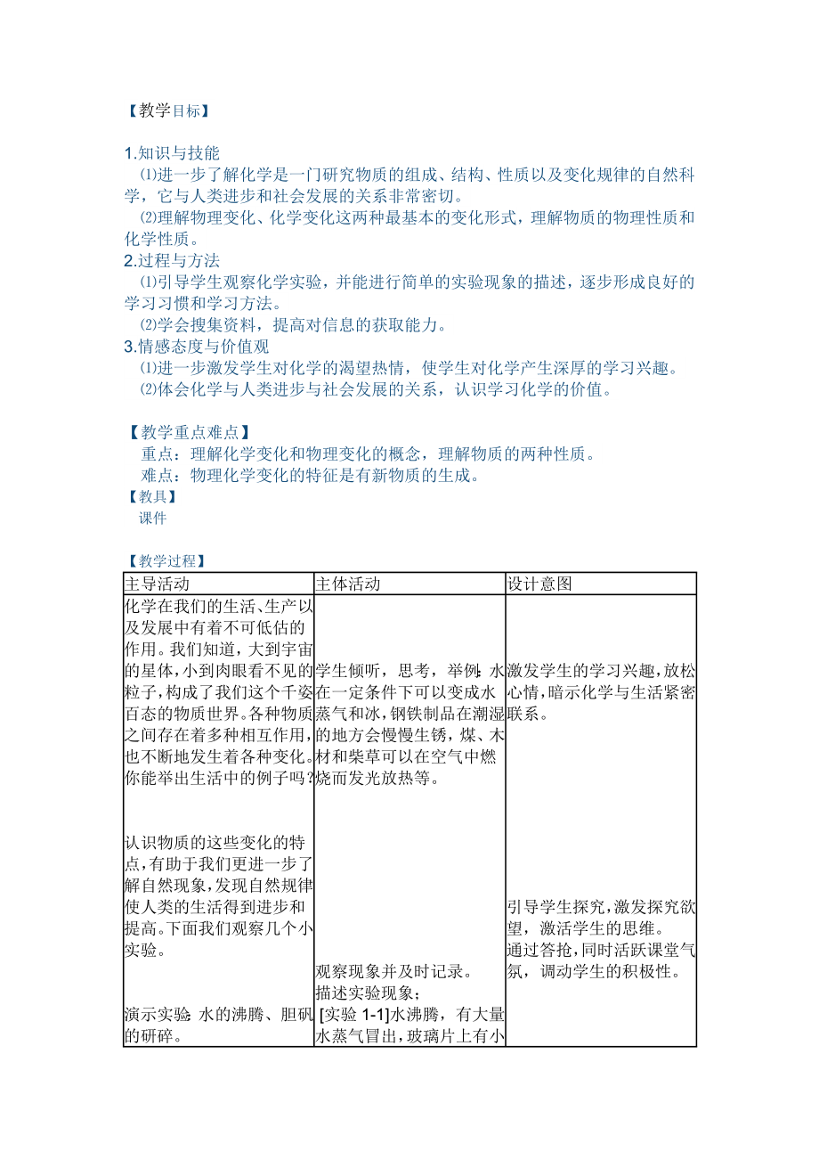 化学人教版九年级上册物质的变化和性质教学设计.doc