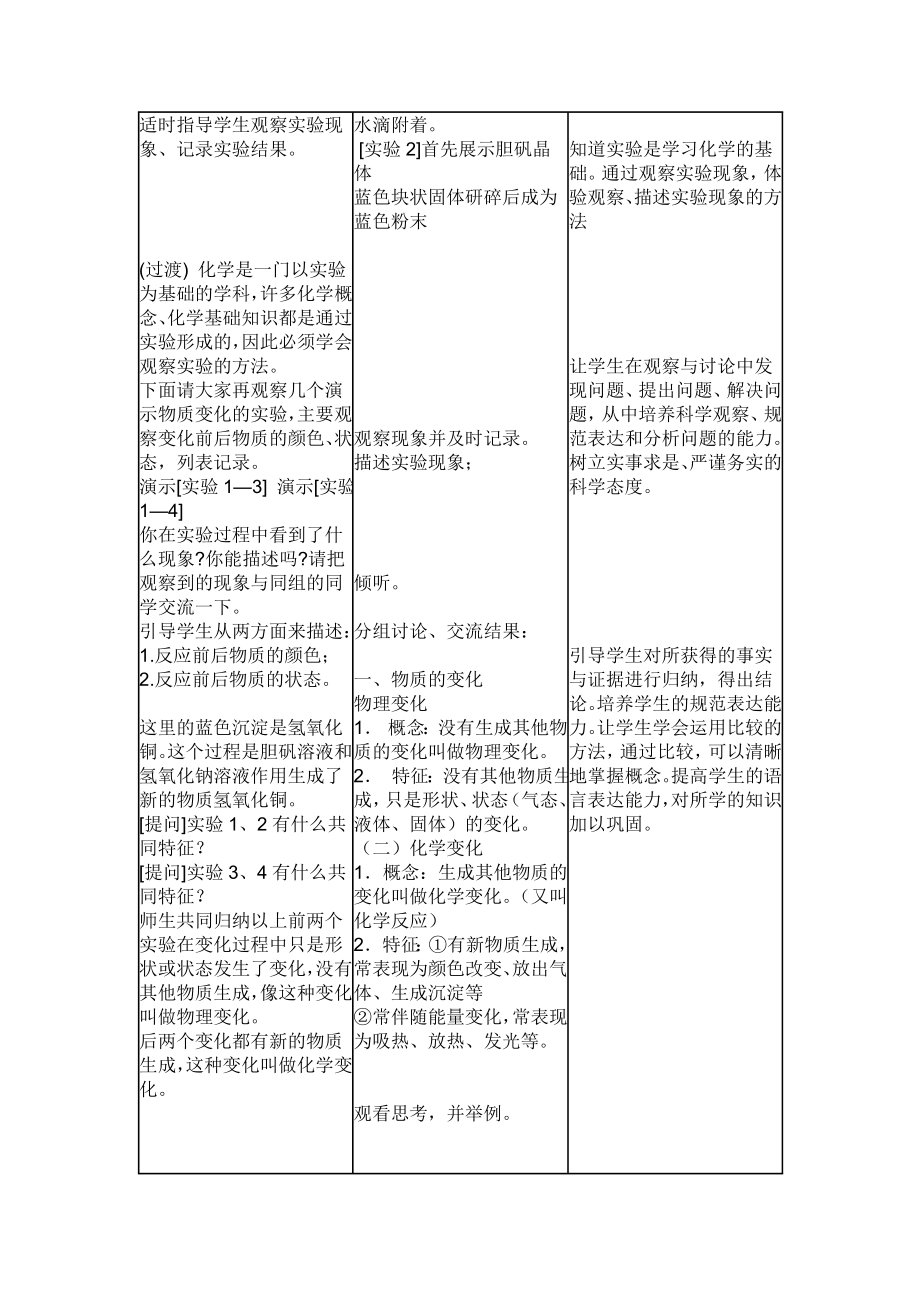 化学人教版九年级上册物质的变化和性质教学设计.doc