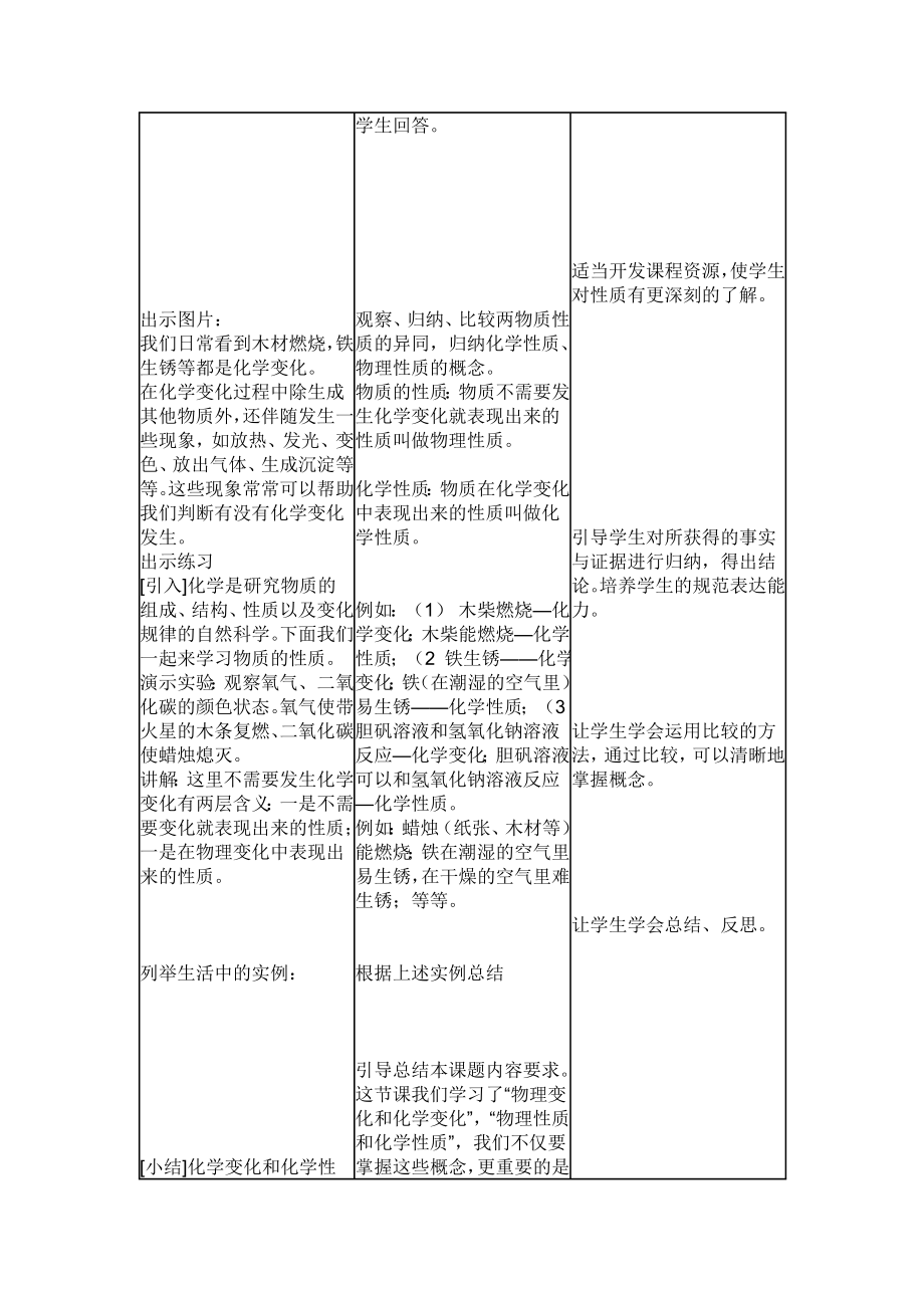 化学人教版九年级上册物质的变化和性质教学设计.doc