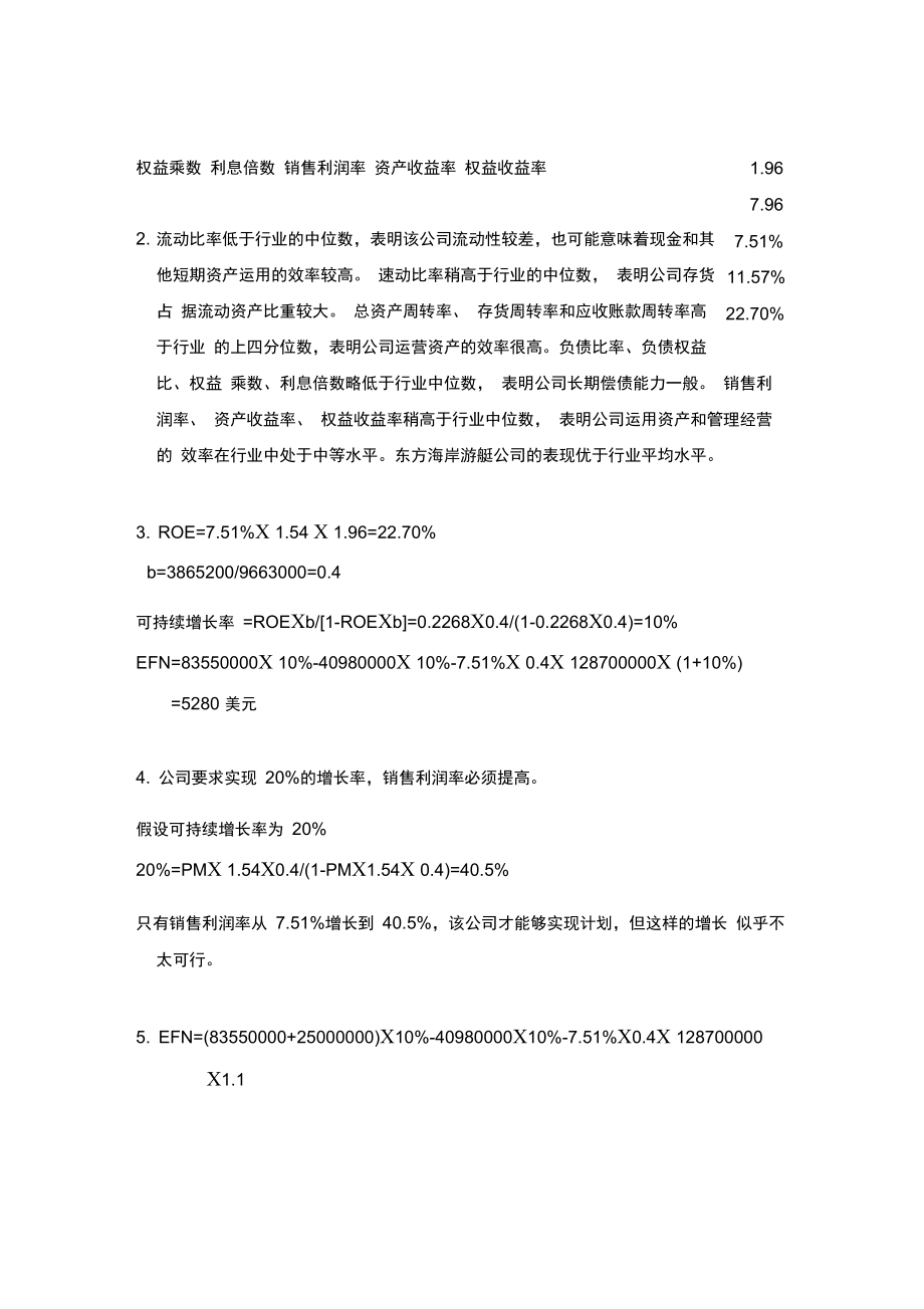 公司理财25章小案例答案.doc