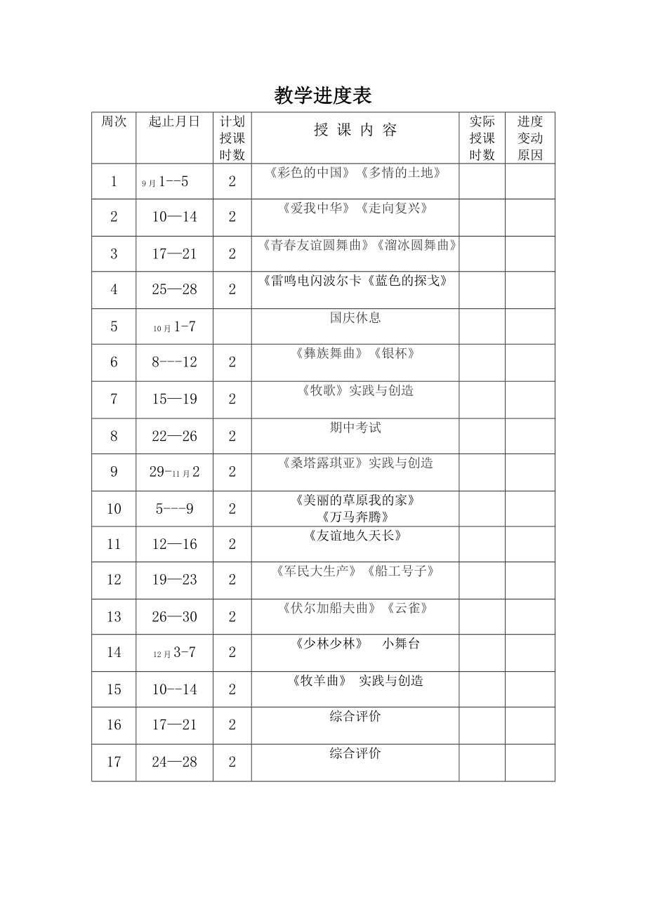 七年级音乐教学进度表.doc