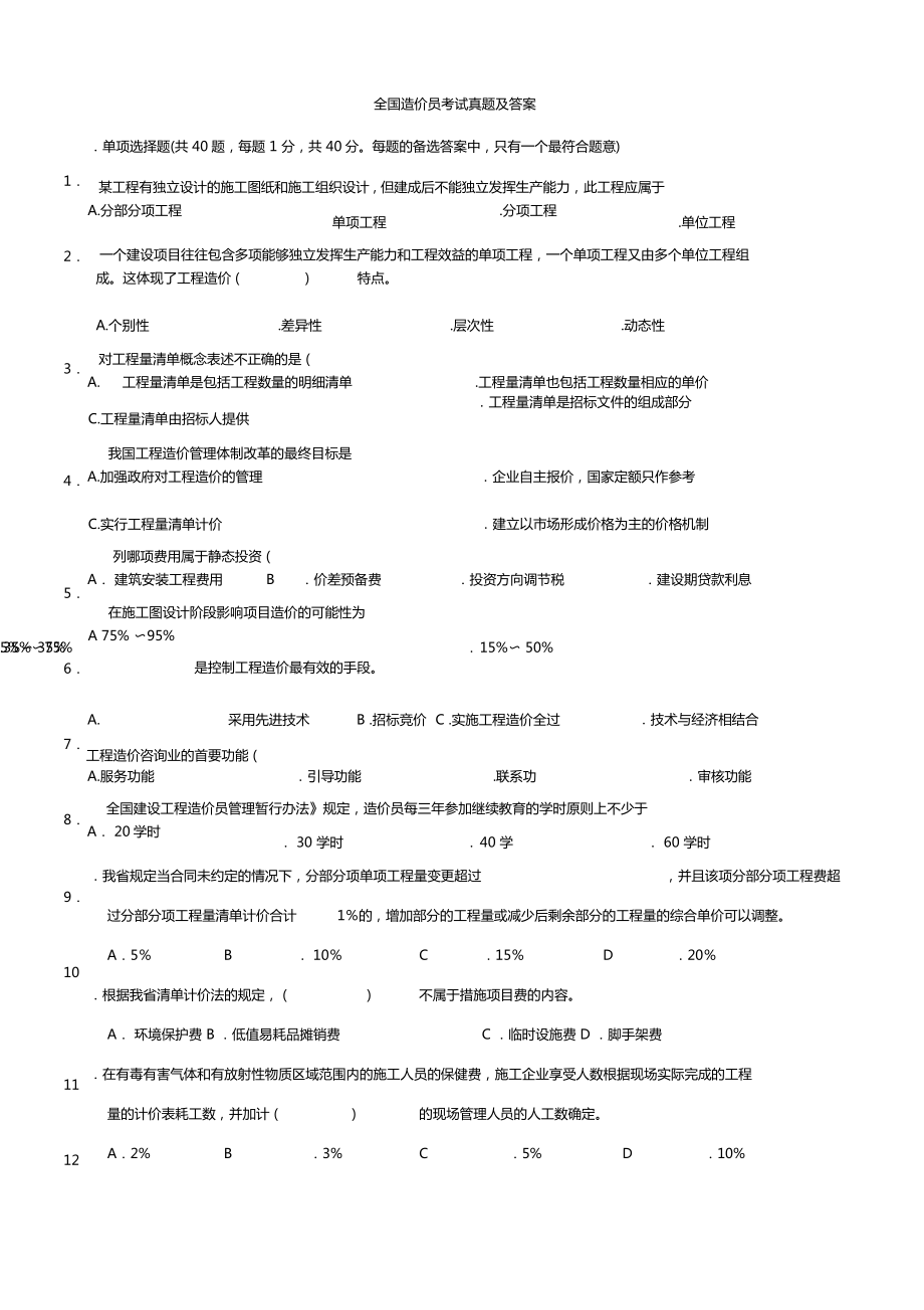 全国造价员考试真题及答案解析.doc